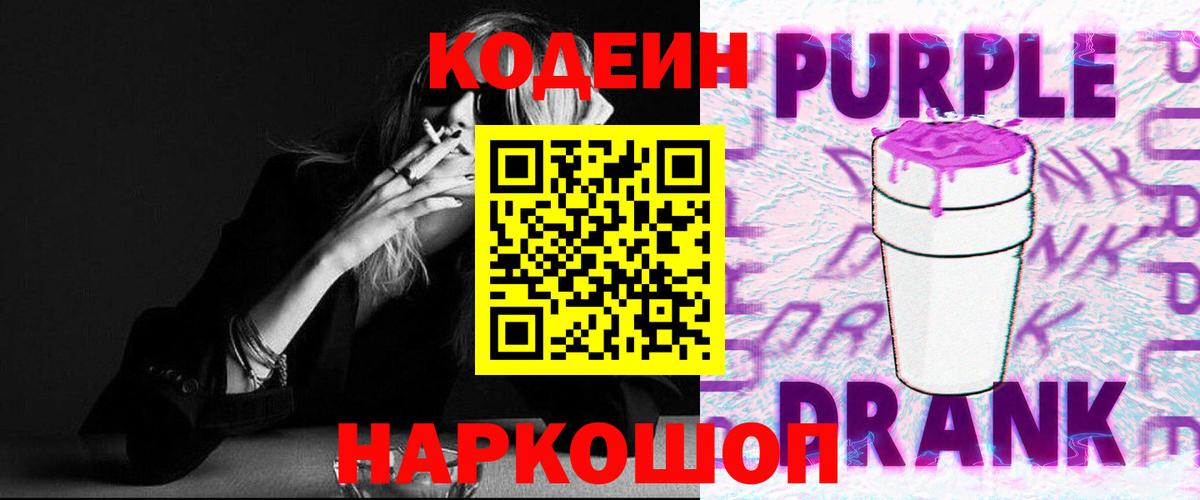 Кодеин Purple Drank Кемерово